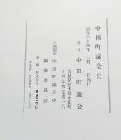 中田町議会史（旧宮城県登米郡中田町）