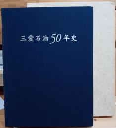 三愛石油50年史