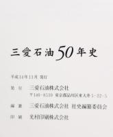 三愛石油50年史