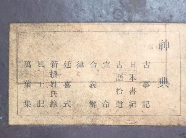 神典(大倉精神文化研究所 編) / テンガロン古書店 / 古本、中古 神典(大倉精神文化研究所 編) / テンガロン古書店 / 古本、中古