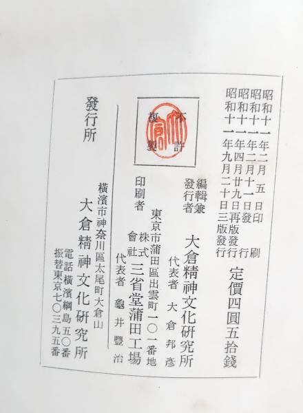 神典(大倉精神文化研究所 編) / テンガロン古書店 / 古本、中古