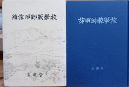 旅順師範学校　正続　二冊組