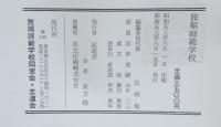 旅順師範学校　正続　二冊組