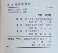旅順師範学校　正続　二冊組
