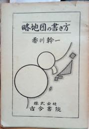 略地図の書き方