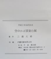 空ゆかば雲染む屍 : 消えた弟の銀河を追って