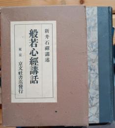 般若心經講話