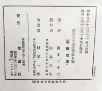 直木三十五全集　石田三成