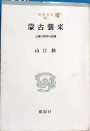 蒙古襲来 : 元寇の真実の記録