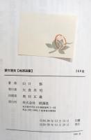 蒙古襲来 : 元寇の真実の記録