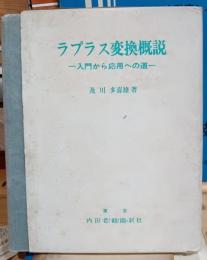 ラプラス変換概説 : 入門から応用への道
