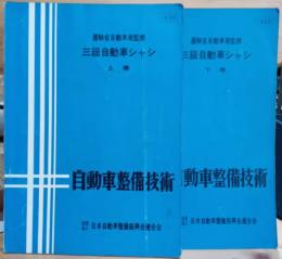 三級自動車シャシ　上下