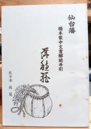 仙台藩橋本家中文書解読手引　落種荘