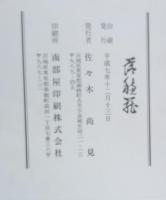 仙台藩橋本家中文書解読手引　落種荘