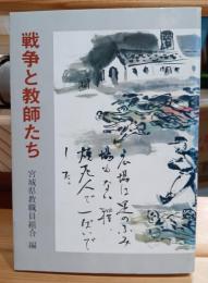 戦争と教師たち : 教え子を再び戦場に送らないために
