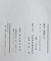 戦争と教師たち : 教え子を再び戦場に送らないために