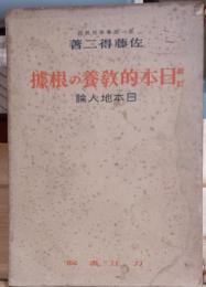 日本的教養の根據 : 日本地人論