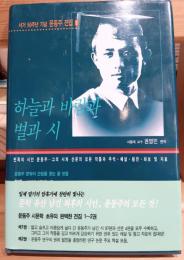 空と風と星と詩 韓国語版