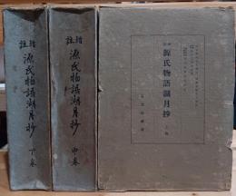 源氏物語湖月抄 : 増註　上中下巻揃