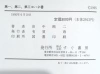 第一、第二、第三ヨハネ書 : われら、いま、神の子たり