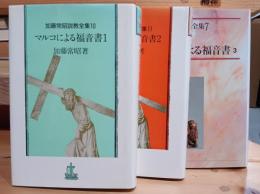 加藤常昭説教全集　マルコによる福音書１〜３