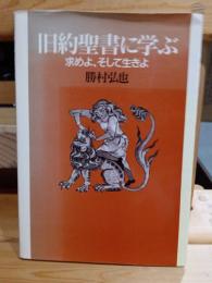 旧約聖書に学ぶ : 求めよ、そして生きよ