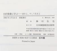 旧約聖書に学ぶ : 求めよ、そして生きよ