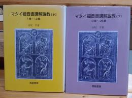 マタイ福音書講解説教　上下二冊組