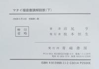 マタイ福音書講解説教　上下二冊組