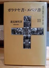 聖書の使信 : 私訳・注釈・説教
