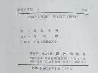 聖書の使信 : 私訳・注釈・説教