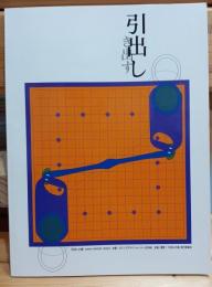 引出し２１展　図録 　長岡貞夫デザイン事務所