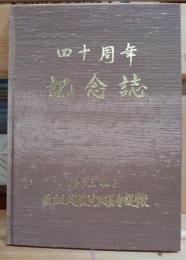 国立弘前病院附属看護学校　四十周年記念誌