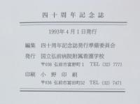国立弘前病院附属看護学校　四十周年記念誌
