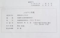 ふるさと牡鹿　牡鹿町文化財第一集