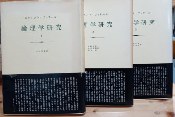 【裁断済】論理学研究 1 論理学研究 1【新装版】 | エトムント・フッサール, 立松 弘孝