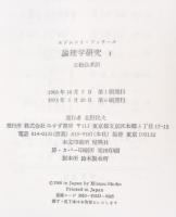 論理学研究 1〜3（4欠）(エドムント・フッサール 著 ; 立松