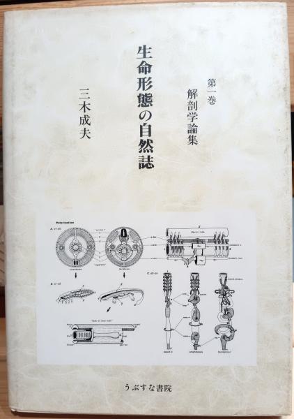 生命形態の自然誌(三木成夫 著) / 古本、中古本、古書籍の通販は