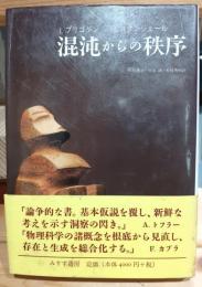混沌からの秩序