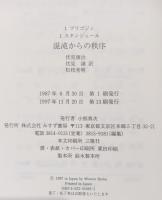 混沌からの秩序