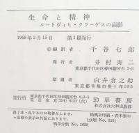 生命と精神 : ルートヴィヒ・クラーゲスの面影