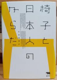 椅子と日本人のからだ