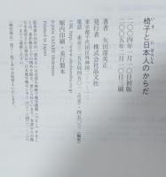 椅子と日本人のからだ
