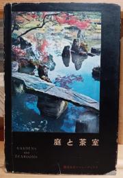 庭と茶室