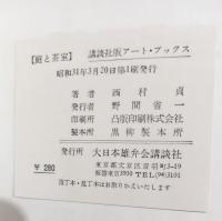 庭と茶室