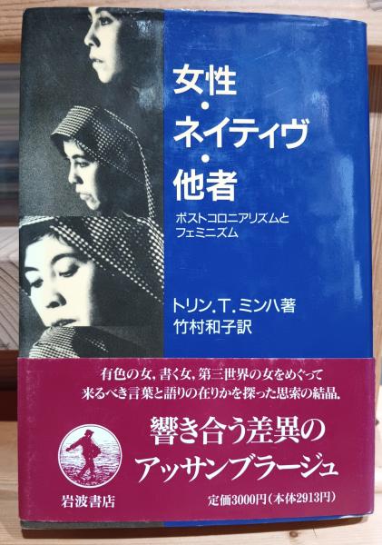 女性・ネイティヴ・他者 ポストコロニアリズムとフェミニズム/岩波書店/トリン・Ｔ．ミンハ（単行本） 女性・ネイティヴ・他者――ポストコロニアリズムとフェミニズム