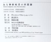 ある神経病者の回想録