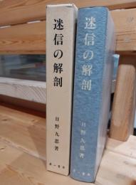 迷信の解剖