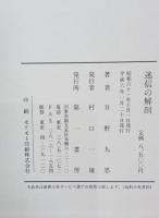 迷信の解剖