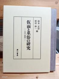 仮面と巫俗の研究 : 日本と韓国